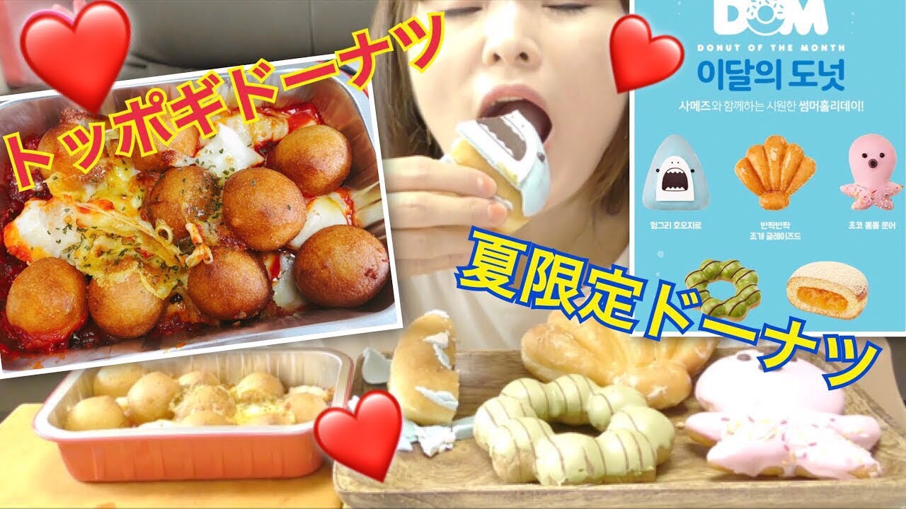 【韓国】ダンキンドーナツの2018夏の新商品食べる。(ドーナツトッポギ)