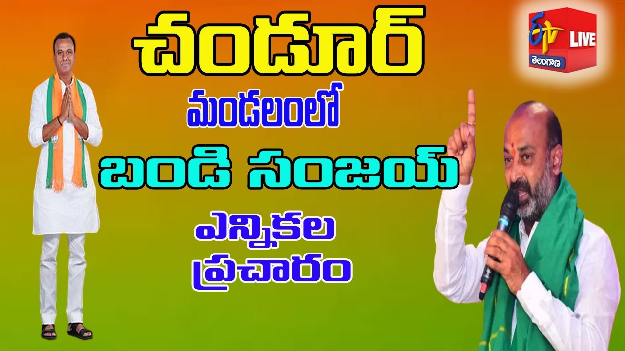 BJP President Bandi Sanjay Campaign At chandur Mandal |@ Munugode |బండి సంజయ్ ఎన్నికల ప్రచారం|| LIVE