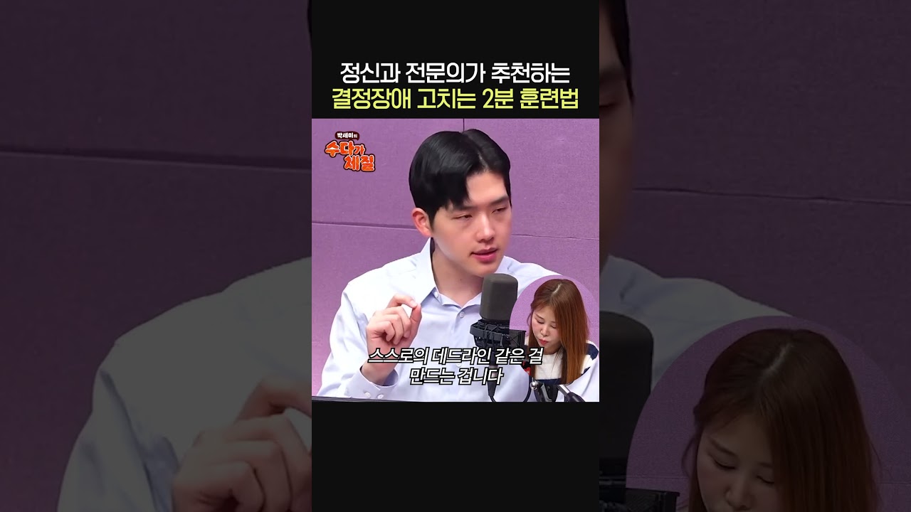 결정장애 고치는 2분 훈련법⏰ㅣ정신과 전문의 김총기ㅣ박세미의 수다가 체질