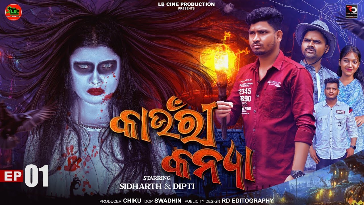 Kaunri Kanya👻💃Ep-01 !! କାଉଁରୀ କନ୍ୟା !! Horror Short Film !! Odia Horror Story !! LB CINE PRODUCTION