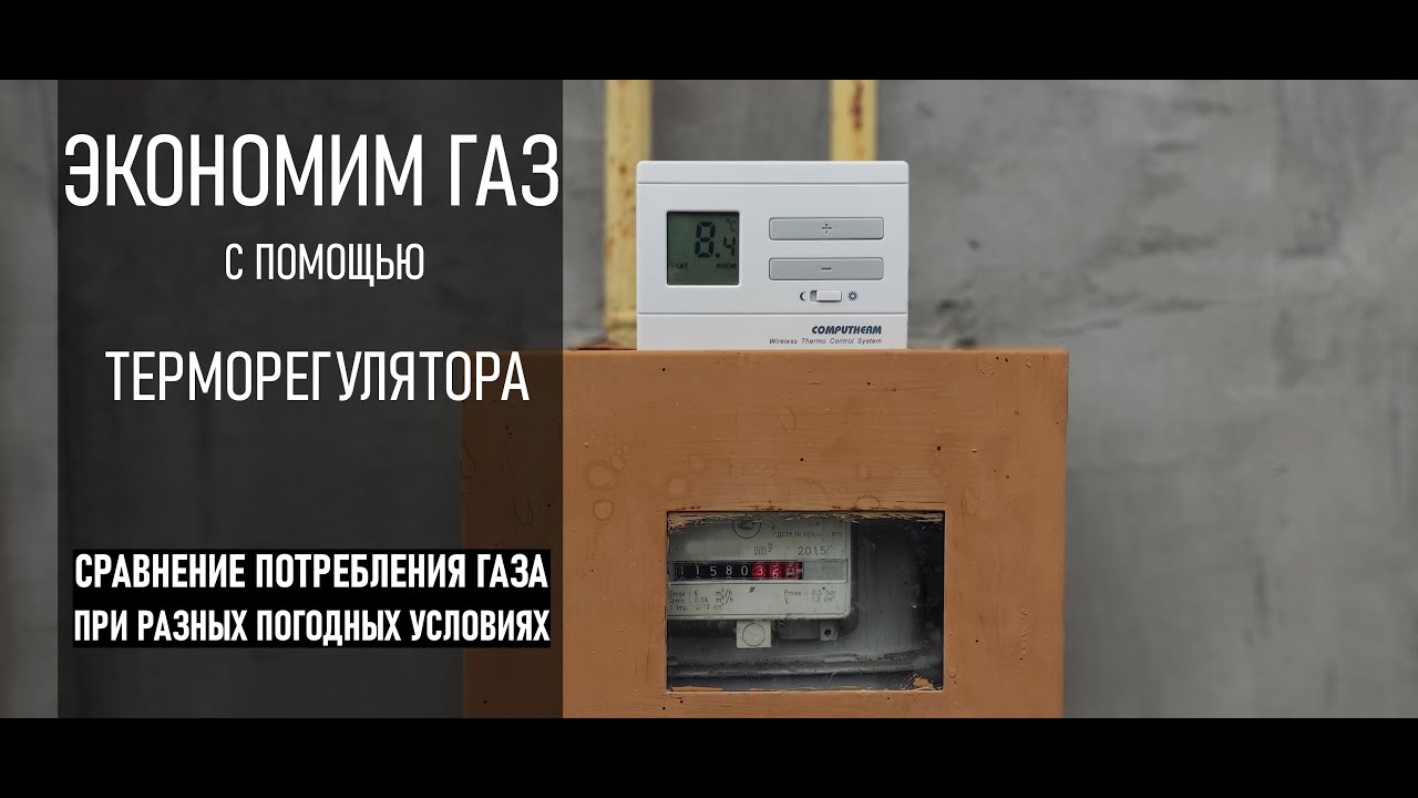 Экономит ли терморегулятор газ?Сравнение потребления котлом газа с термостатом и без него.Подробно!
