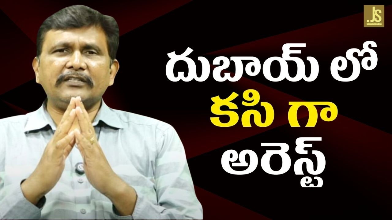 దుబాయ్ లో కసి గా అరెస్ట్ Dubai batch arrest