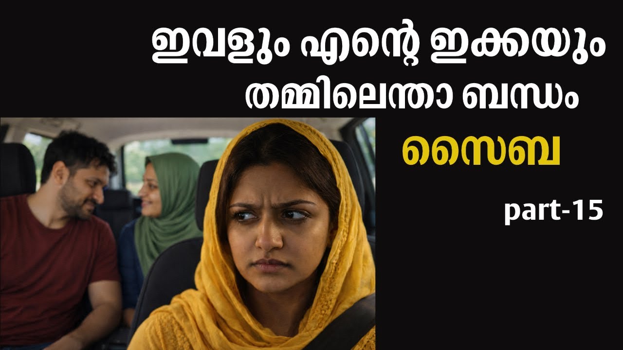 ഇവളും എന്റെ ഇക്കയും തമ്മിലെന്താ ബന്ധം,സൈബ part-15 | Emotional story | storytelling |Neela velicham 