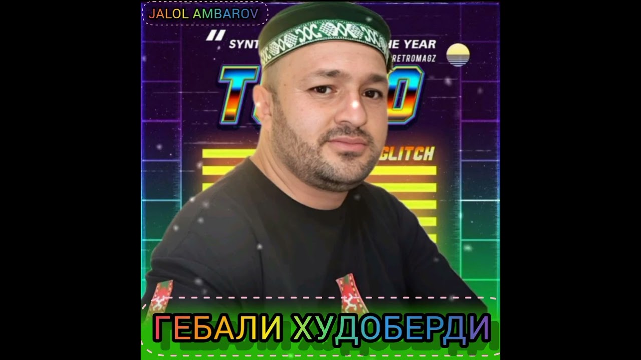ГЕБАЛИ ХУДОБЕРДИ _  ЖИВЧГАХ 