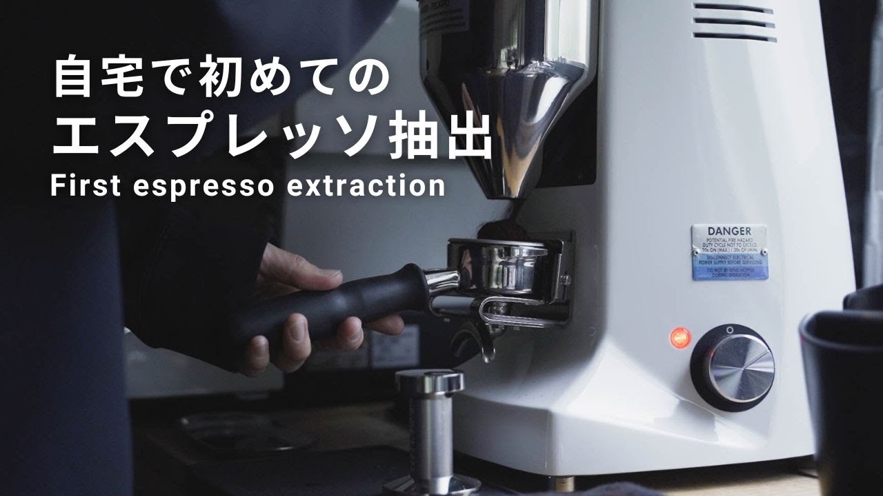 初めてエスプレッソを抽出する方へ。自宅にエスプレッソマシンを買ってからのこと。