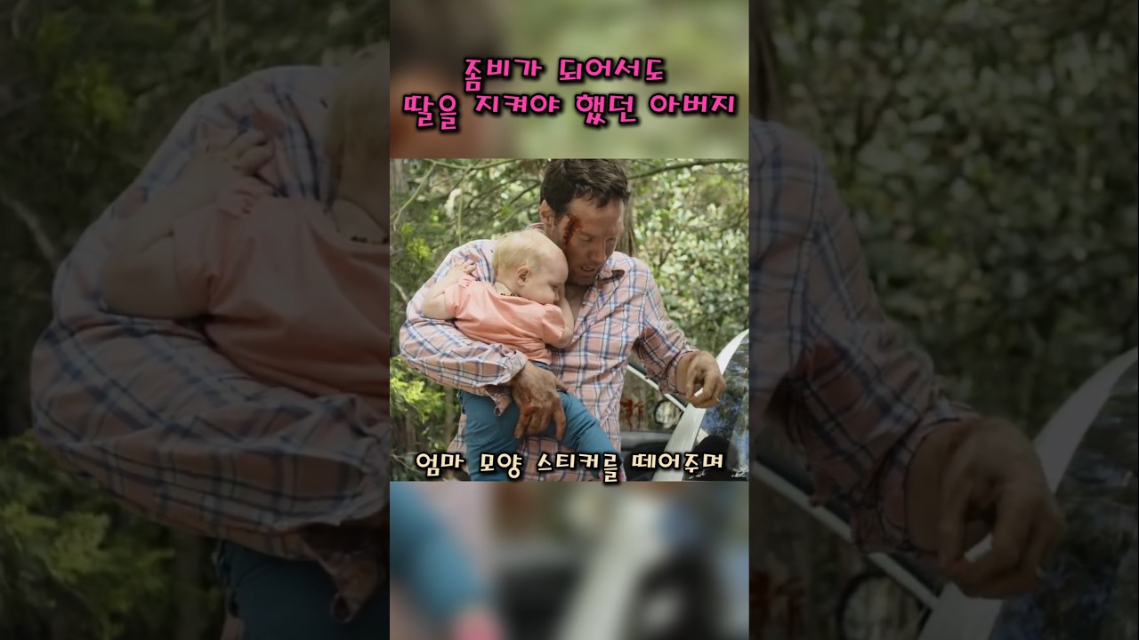 좀비가 되어서도 딸을 지켜야 했던 아버지