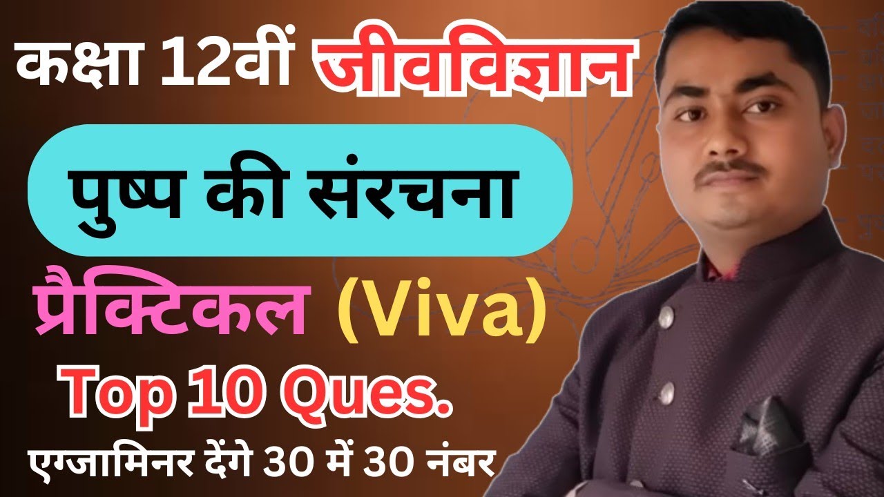 पुष्प की संरचना प्रैक्टिकल viva ||Pushp ki sanrachna practical viva questions|| class12th Biology