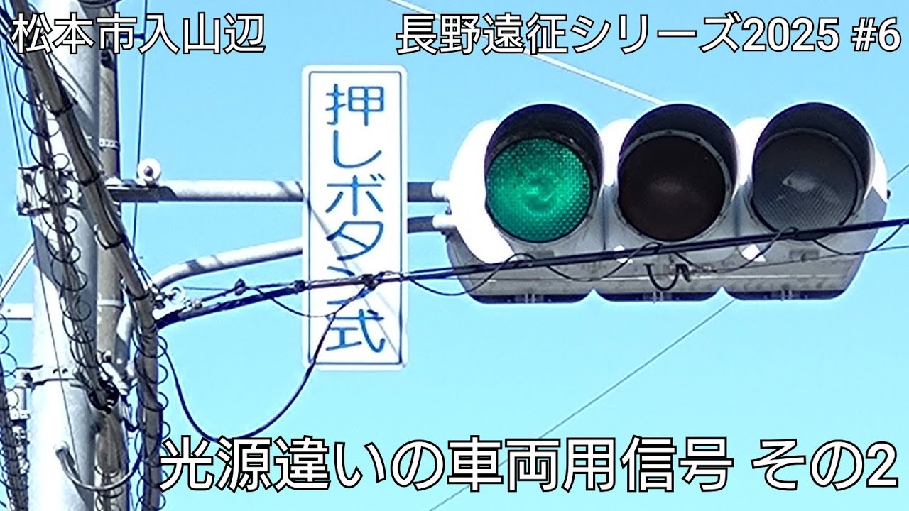 【松本市入山辺】光源違いの車両用信号 その2