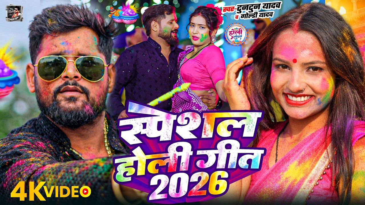 #Video- टुनटुन यादव का सुपरहिट होली गीत | Tuntun Yadav New Holi Song | New Bhojpuri Holi Song 2026