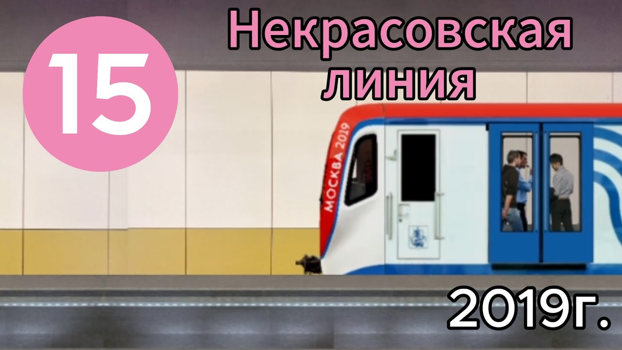Некрасовская линия в Симуляторе Московского метро 2Д