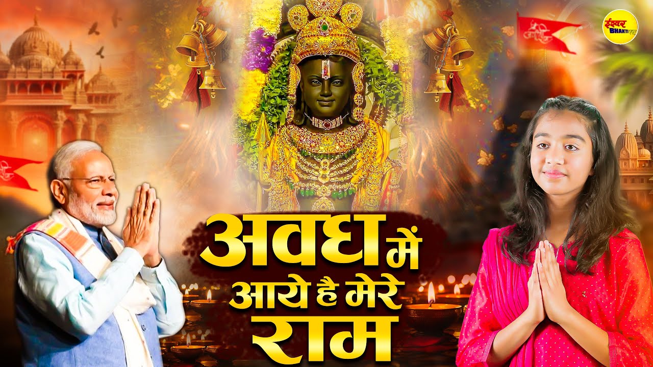 अवध में आए है मेरे राम Ram Bhajan | Awadh Me Aaye Hai Mere Ram | Ayodhya Ram Mandir Song 2024
