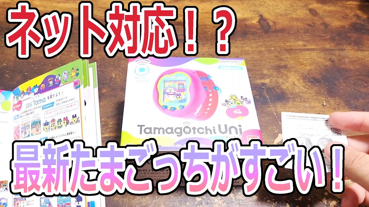 【たまごっち ユニ】AWS!? オンライン!? 最新たまごっちが超超超進化しちゃってる！【Tamagotchi Uni】