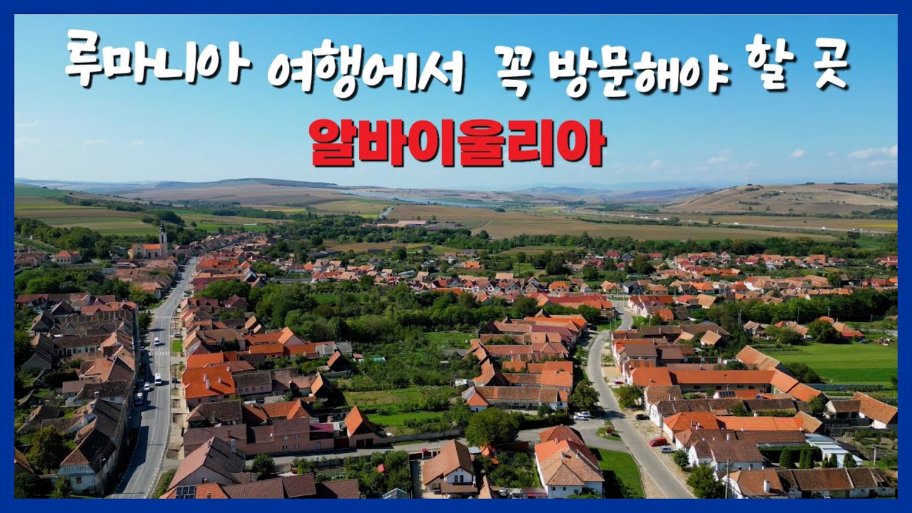 [유럽여행] 루마니아 여행, 동화 속 마을처럼 아름다운 시비우 & 알바이울리아, Romania, Sibiu & Alba Iulia, Europe car travel