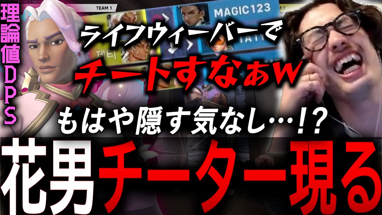 ライフウィーバーがチート…！？リプレイを見てチーターの大胆さに大爆笑するta1yo【 OverWatch 2 / ta1yo 切り抜き】
