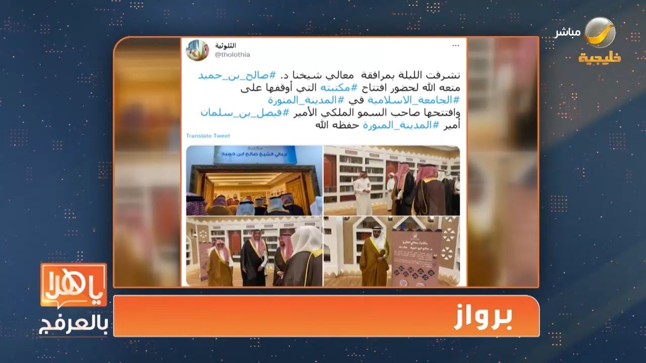 برواز: افتتاح مكتبة الشيخ د.صالح بن حميد التي أوقفها على الجامعة الإسلامية في المدينة المنورة