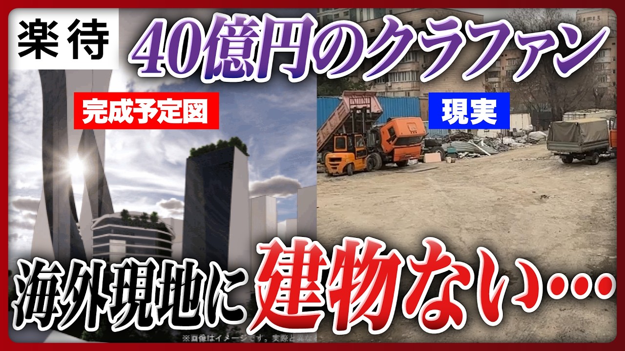 【現地ルポ】「70戸完成」、40億円プロジェクトも「更地」のまま…独自調査で発覚! 不動産クラファン驚愕の事実とは