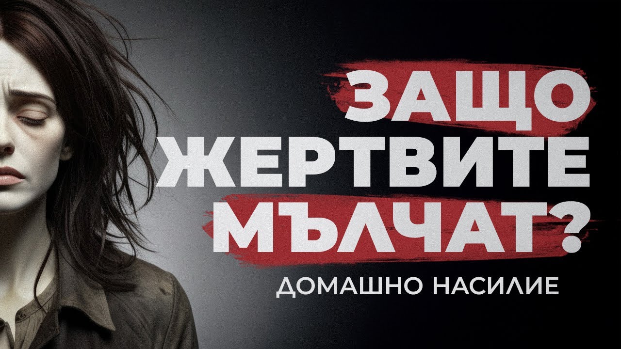 БРУТАЛНИ СЛУЧАИ НА ДОМАШНО НАСИЛИЕ (КРАТКА ВЕРСИЯ)