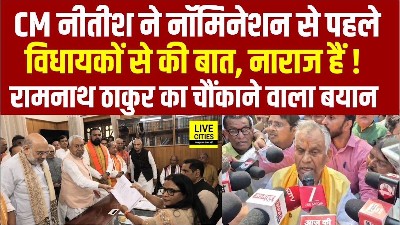 Nitish Kumar Rajyasabha Nomination से पहले JDU MLAs से बात, नाराज हैं ! Ramnath Thakur का बड़ा बयान