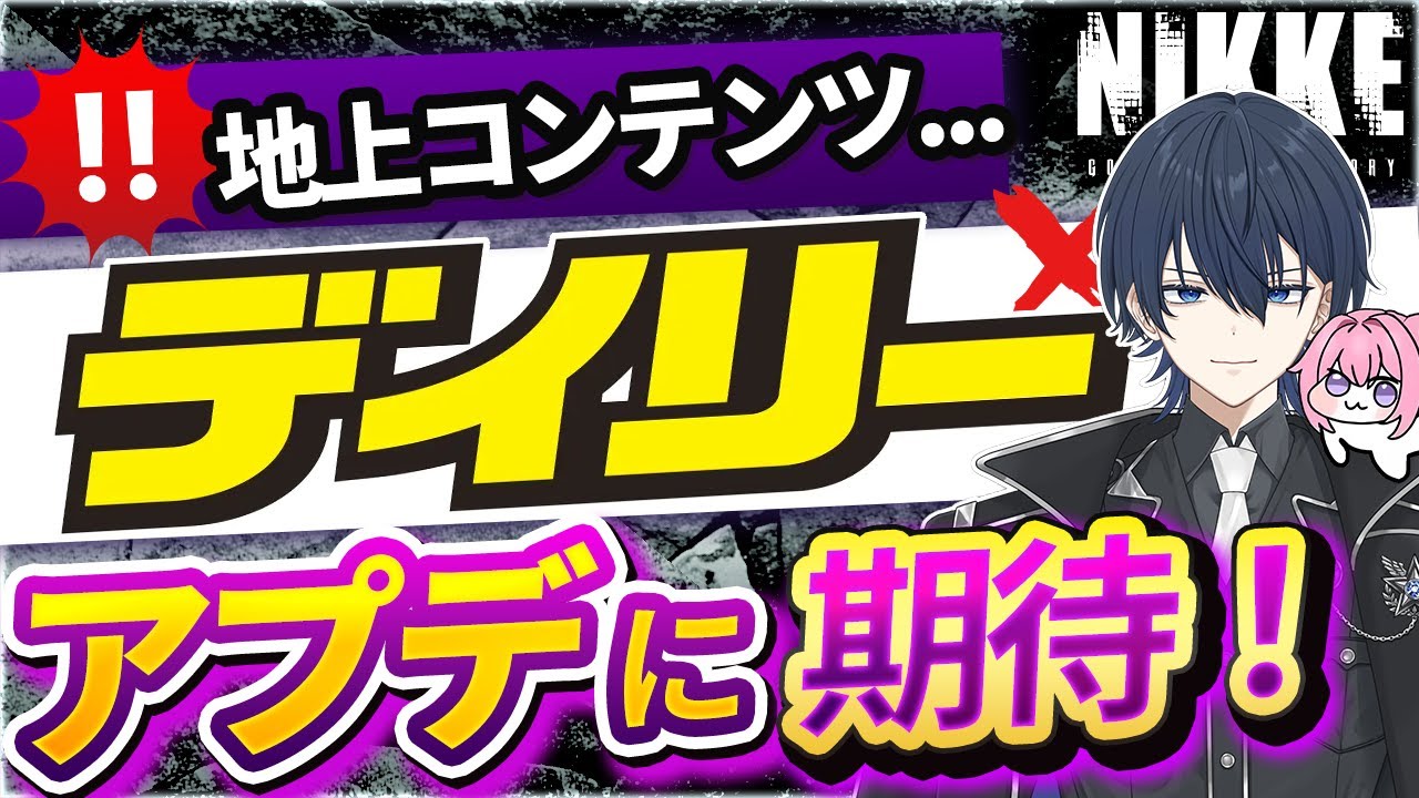 【＃NIKKE】地上コンテンツ....アプデ情報確認しながらデイリー！ #ニケ #メガニケ