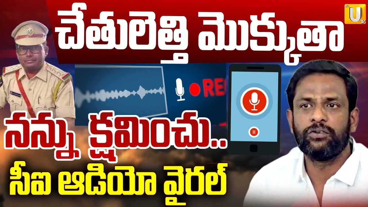 Excise CI Lakshmi Durgaiah, YSRCP Leader Shocking Audio Leaked | నన్ను క్షమించు..| ITS UTV News
