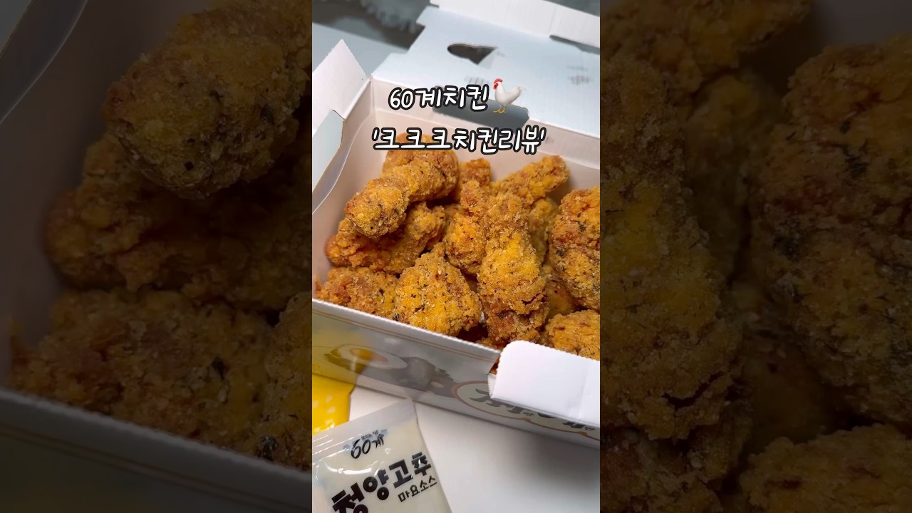 60계치킨 크크크치킨 솔직리뷰