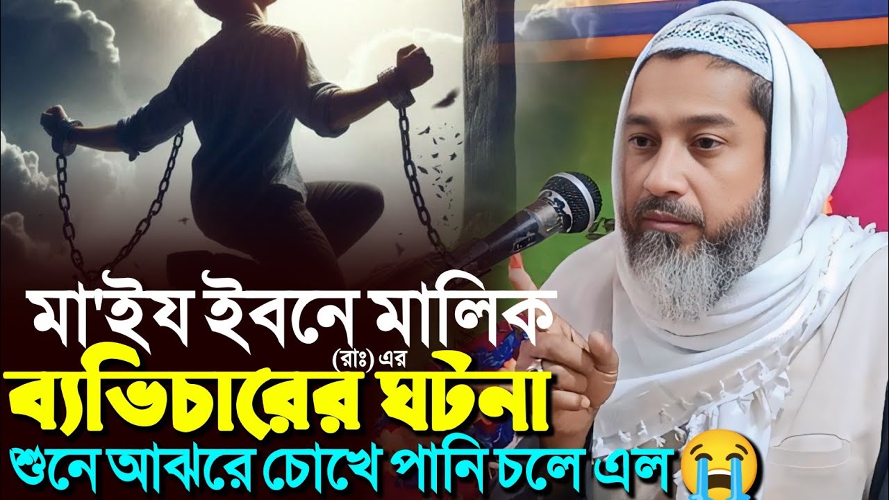 মা'ইয ইবনে মালিক (রাঃ) এর ব্যভিচারের ঘটনা┇আব্দুল কায়ুম সাহেব┇Mufti Abdul kayum Saheb waz