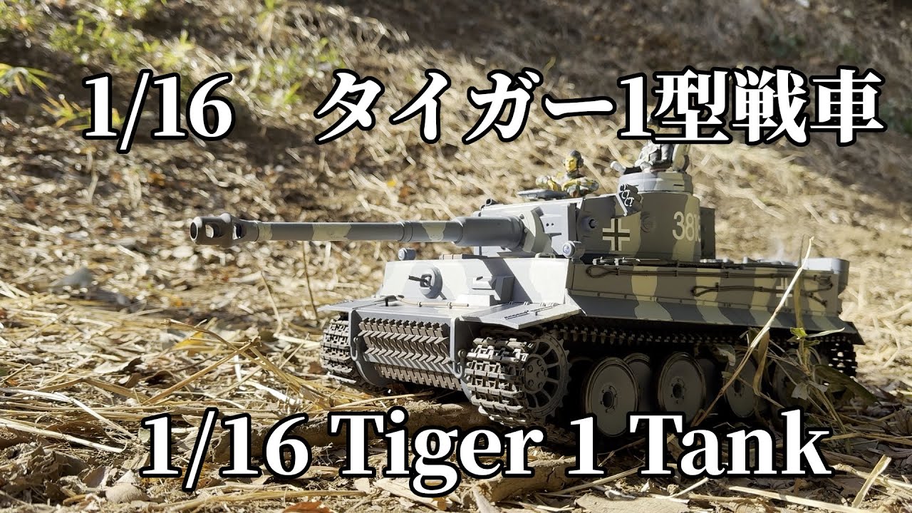German Tiger1 Tank タイガー1型戦車 HengLong　1/16