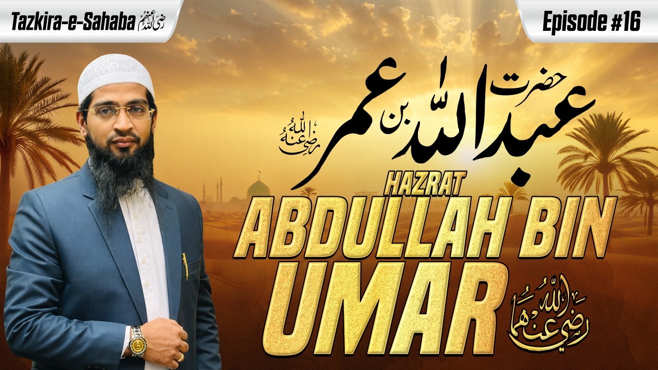 Hazrat Abdullah Bin Umar Raziallahu Anhuma |  | Tazkira e Sahaba Ep. 16 | Hafiz Khalil Sanabili