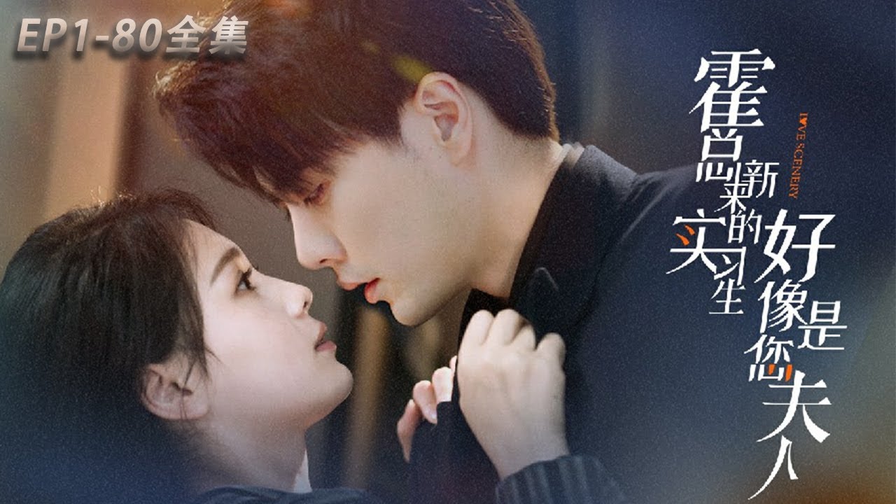 【霍總，新來的實習生好像是您夫人】第43集：宋詩凝奶奶重病，她決定為了手術費而嫁出去。恰巧此時霍宇軒為了家族事業找了一個假結婚對象，兩人在民政局領證#drama #短剧 #中国电视剧