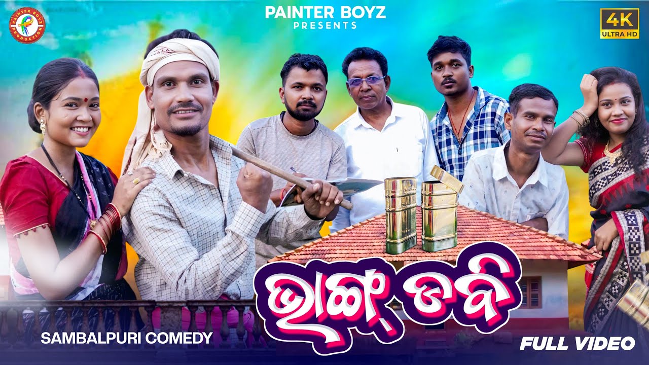 BHANG DABI // MR CHAND SAPNA INDRA KHUSHI AMIR  HEMANAND// NEW SAMBALPURI VDO COMEDY@mrchandcomedy​