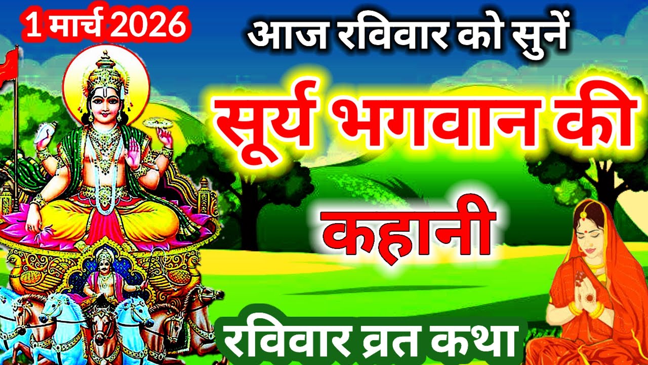  Ravivar vrat katha || सूर्य देव की कहानी || रविवार व्रत की कथा || फाल्गुन मास रविवार व्रत कथा