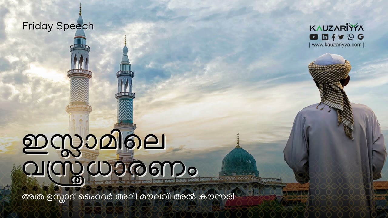 ഇസ്ലാമിലെ വസ്ത്രധാരണം | അൽ ഉസ്താദ് ഹൈദർ അലി മൗലവി അൽ കൗസരി @Kauzariyya 