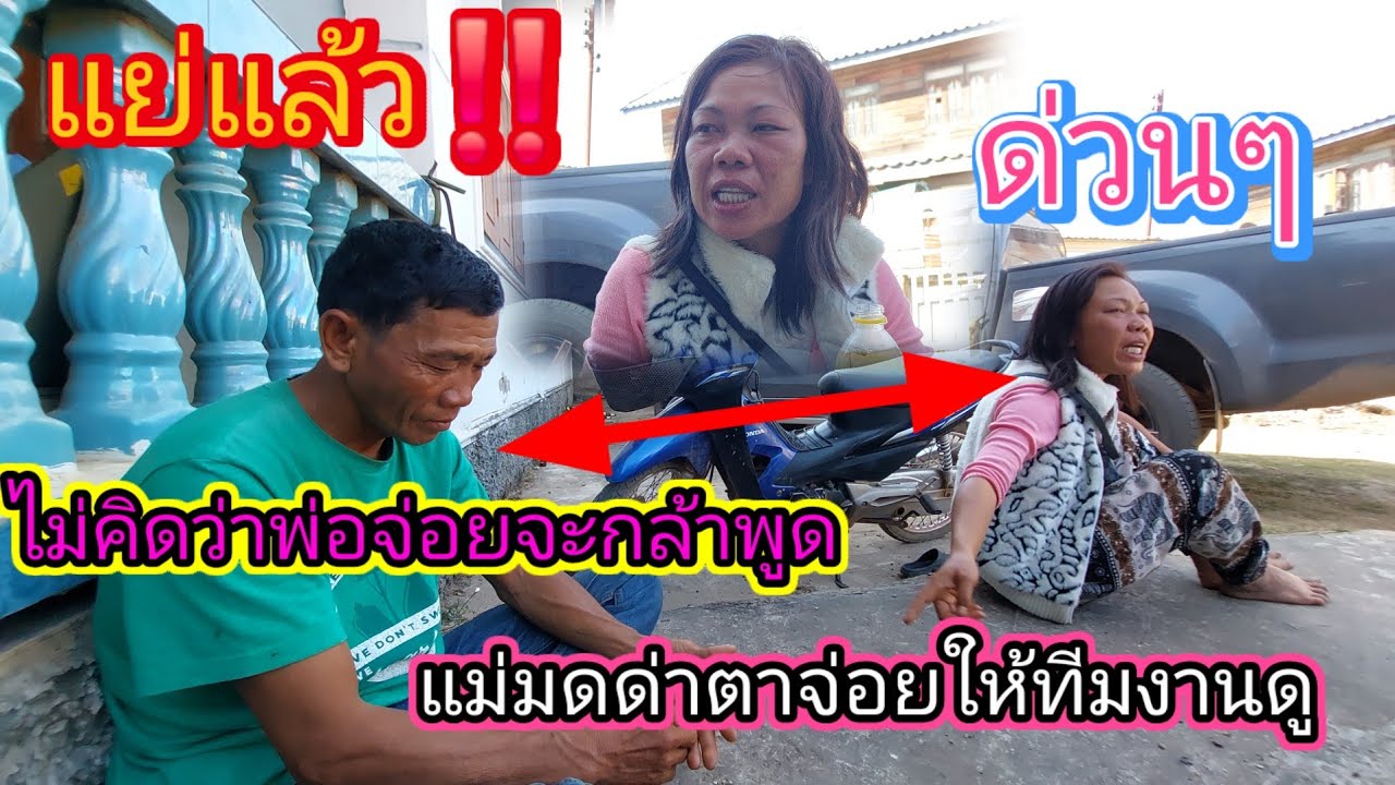 เดือดสุดๆ‼️ #ยายแม่มดชี้หน้าตาจ่อยว่าไม่มีปัญญา #พ่อจ่อยถึงกับพูดแบบนี้ออกมา😱11 กุมภาพันธ์ ค.ศ. 2026