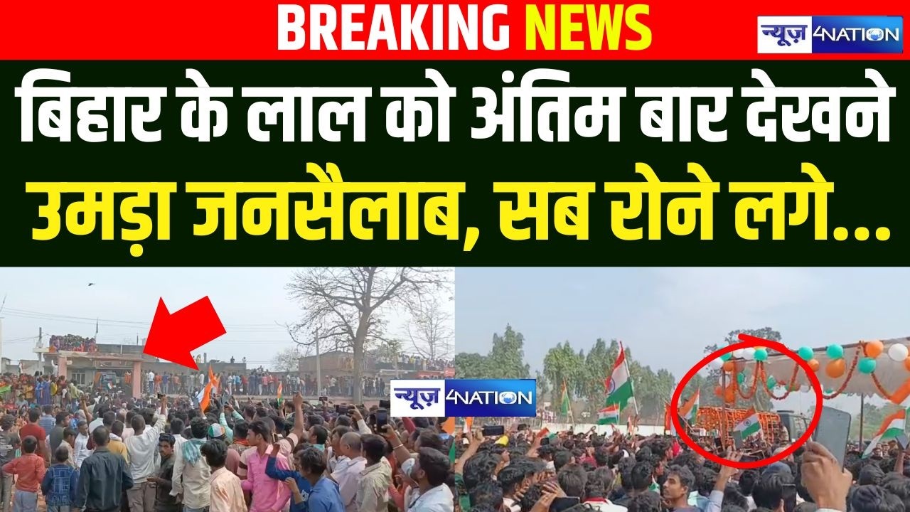 Bihar के लाल को अंतिम बार देखने उमड़े हजारों लोग, पहाड़ ही गिर गया था, भा/वुक वीडियो |  Bihar News |