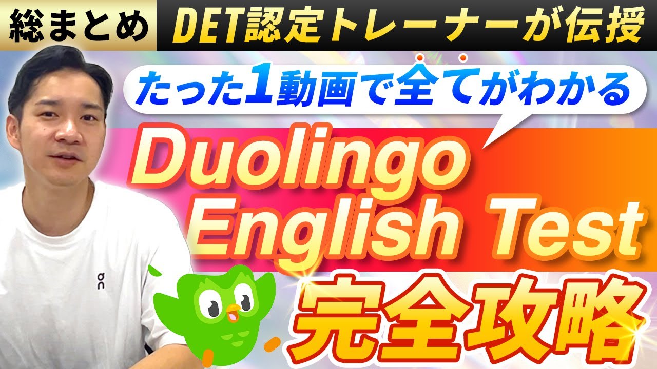 【2025年最新】Duolingo English Test（DET）対策を総まとめ｜これ1本でOK