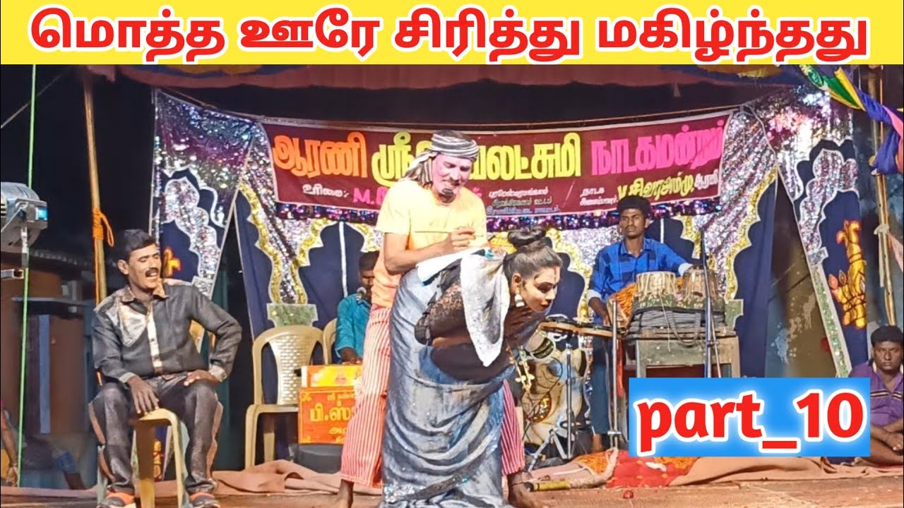 வீடியோ பாருங்க செம்ம அலப்பறை 😂 arani jayalakshmi nadaga mandram/Village koothu channel 