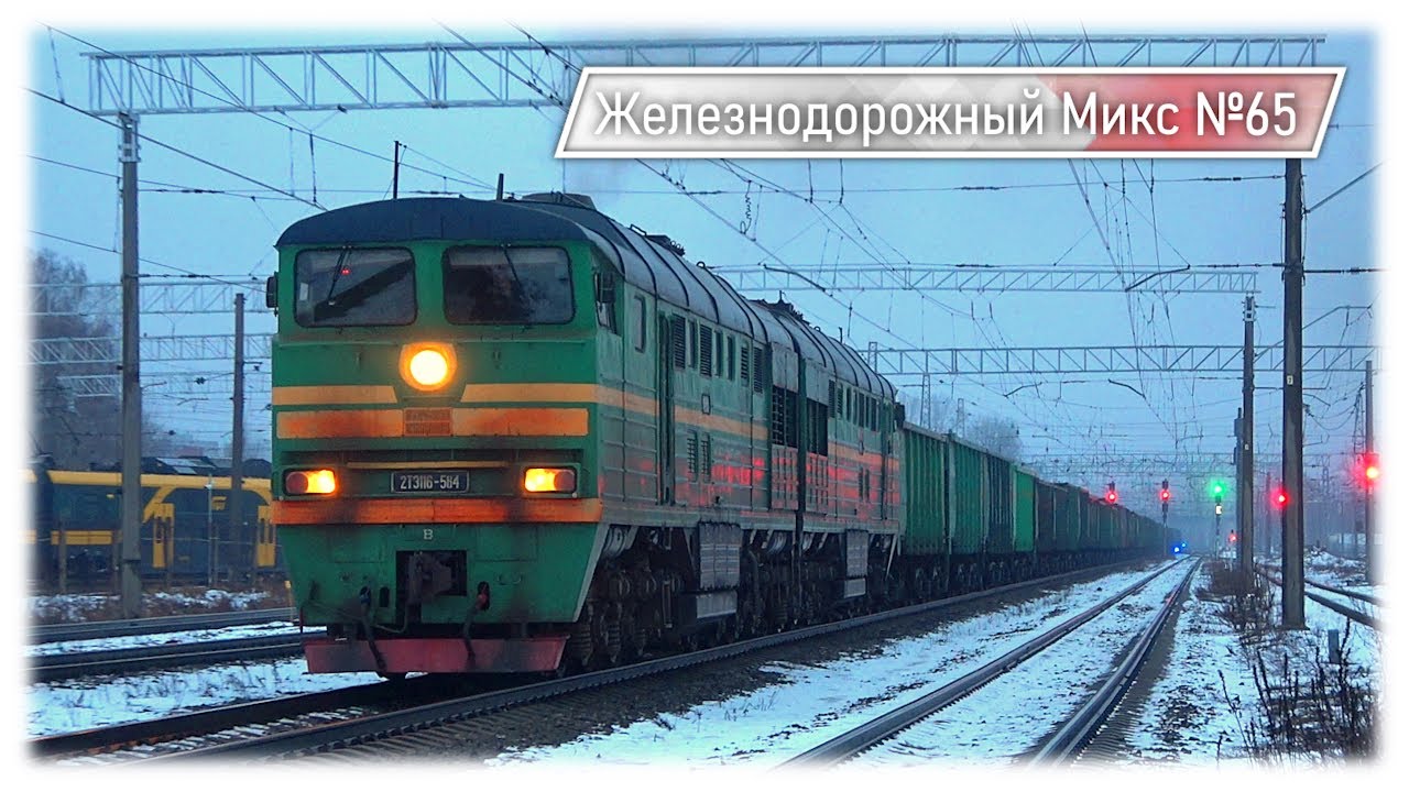 Разнообразие Грузовых Тепловозов в Риге! | Железнодорожный Микс №65
