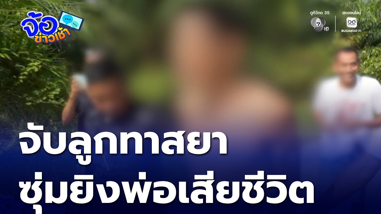 จับลูกทาสยา ซุ่มยิงพ่อเสียชีวิต | จ้อข่าวเช้า