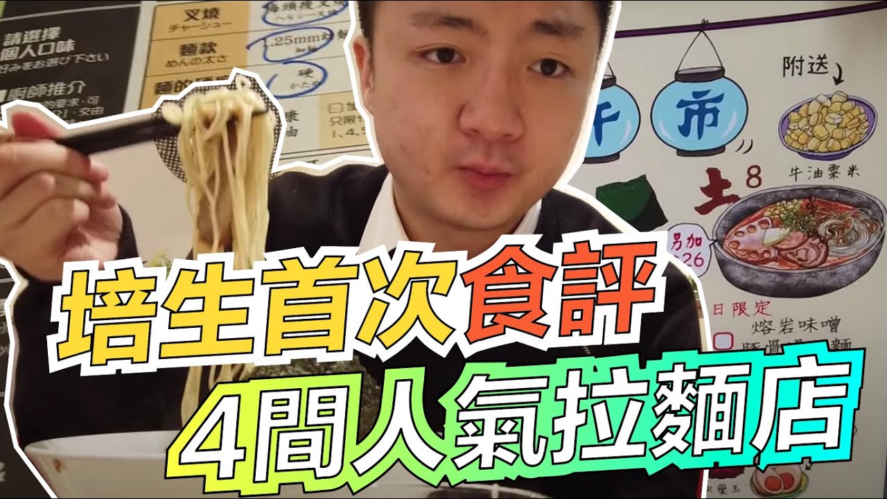 培生首次食評  4 間人氣拉麵店
