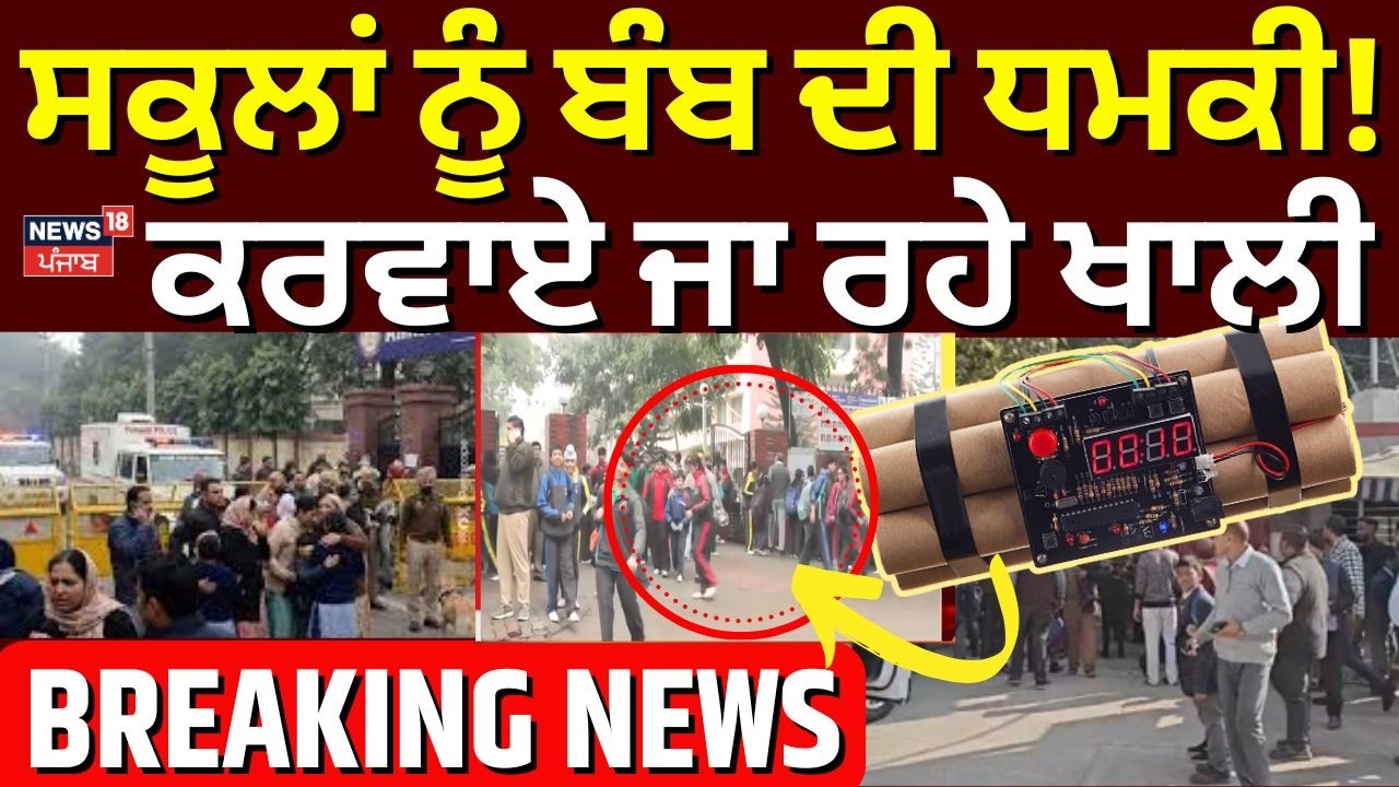 Mohali School Bomb Threat News | ਮੁਹਾਲੀ 'ਚ ਆਹ ਕੀ ਹੋ ਗਿਆ, ਸਕੂਲ ਕਰਵਾਏ ਖਾਲੀ  | N18V