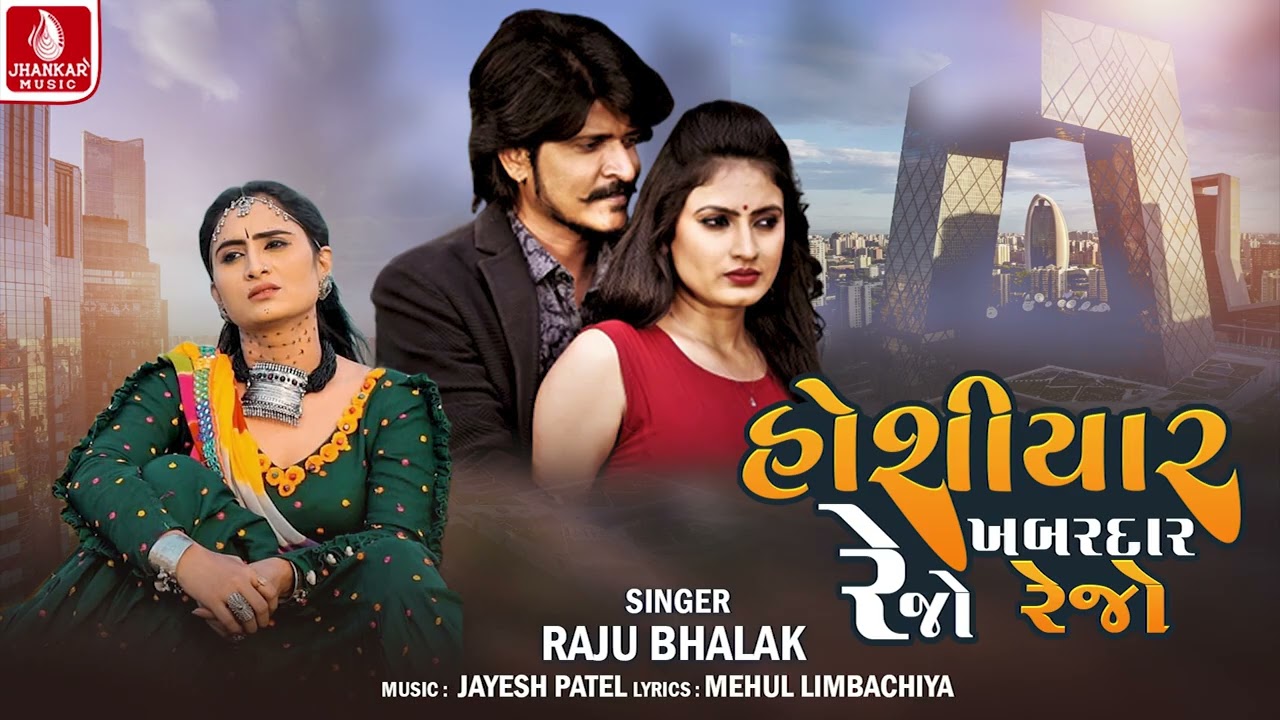 Ho Shiyar Rejo Khabardar Rejo | Raju Bhalak | New Gujarati Song 2026 | Jhankar Music