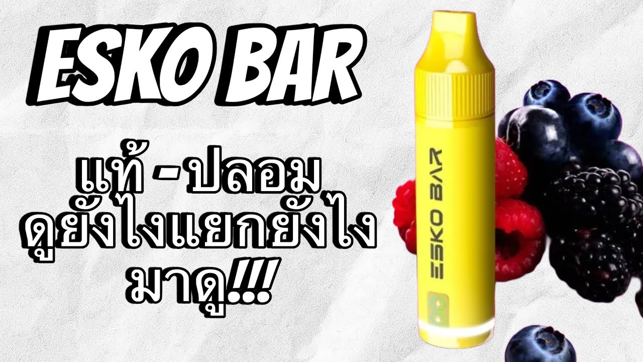 ESKO BAR ของแท้กลับมาแล้ว วิธีเช็คแท้และปลอมดูยังไง ??