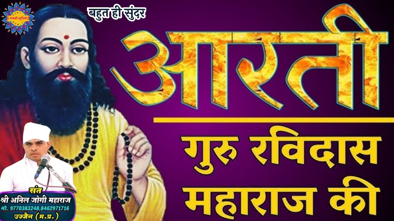 संत श्री रविदास महाराज की आरती || संत श्री अनिल जोगी जी महाराज || उज्जैन