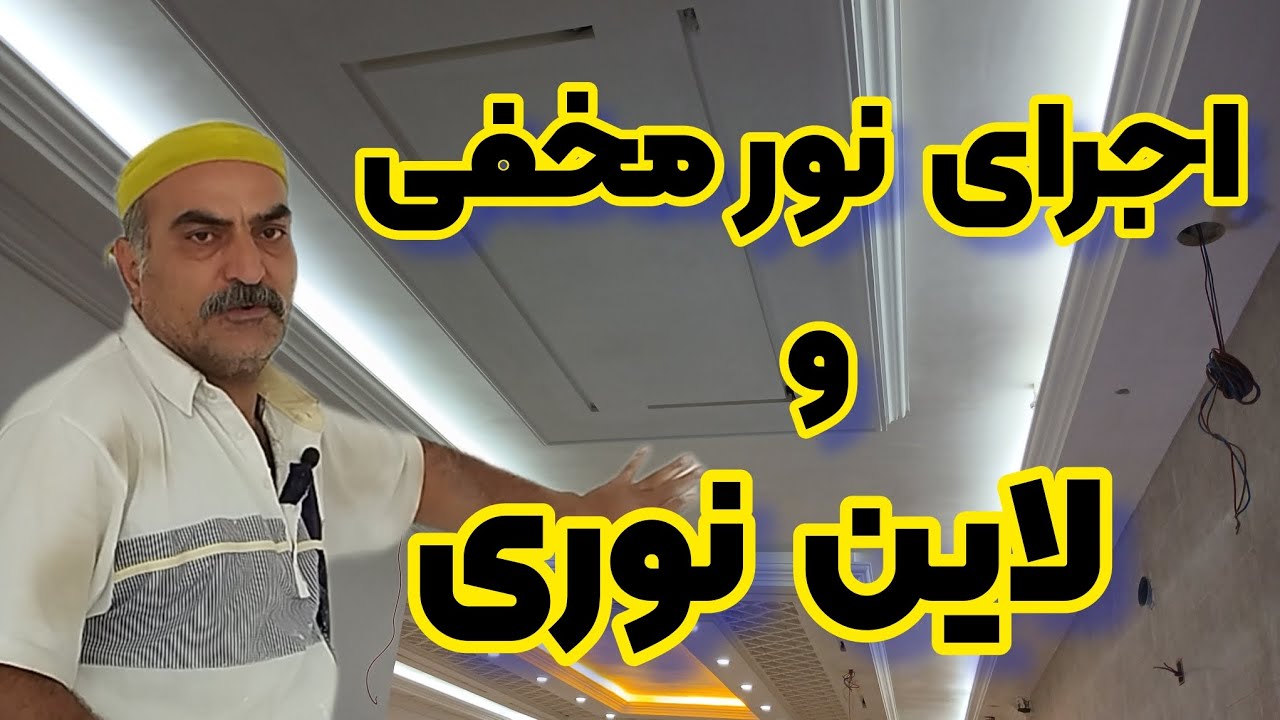 نحوه اجرای لاین نوری در نورمخفی های تو پر / نورپردازی تو پر / لاین نوری