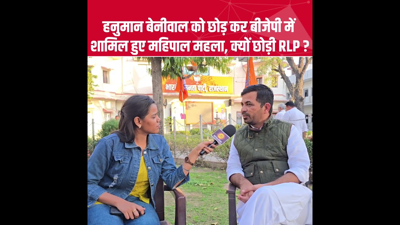 RLP leader Mahipal Mahala left Hanuman Beniwal and joined BJP... #HanumanBeniwal #barmerupdate
