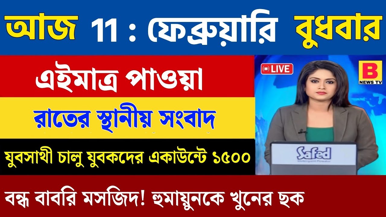 11 February 2026 Akashvani Live news | আকাশবাণী কলকাতা স্থানীয় সংবাদ । আকাশবাণী বাংলা সংবাদ
