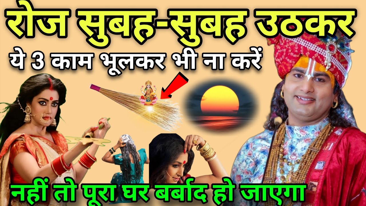 रोज सुबह-सुबह उठकर 😱 यह तीन काम भूल कर भी ना करें😱नहीं तो पूरा कर बर्बाद हो जाएगा#aniruddhaacharya 