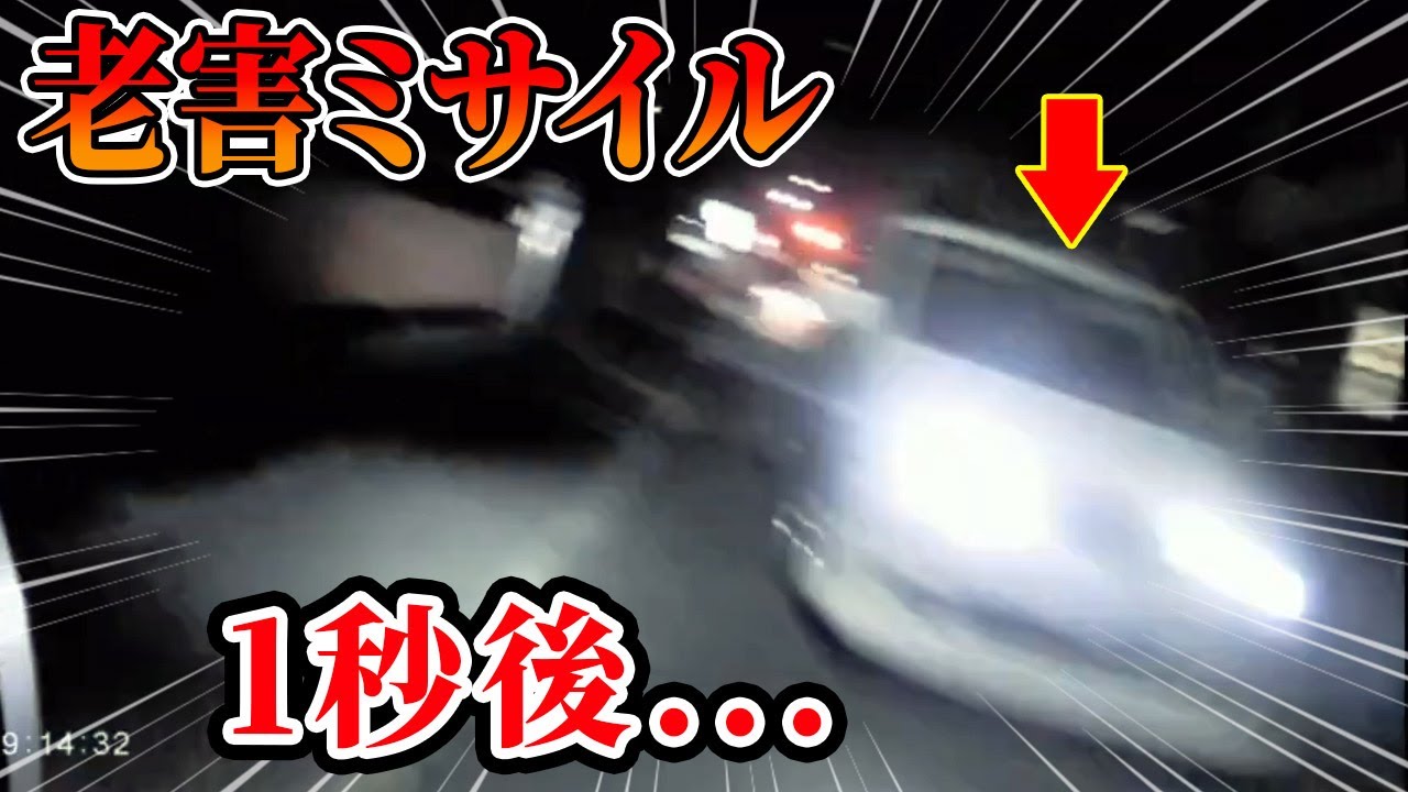 【ドラレコ】対向車線から突っ込んできた老害ミサイル1秒後最悪の瞬間…【交通安全推進、危機予知トレーニング】【スカッと】