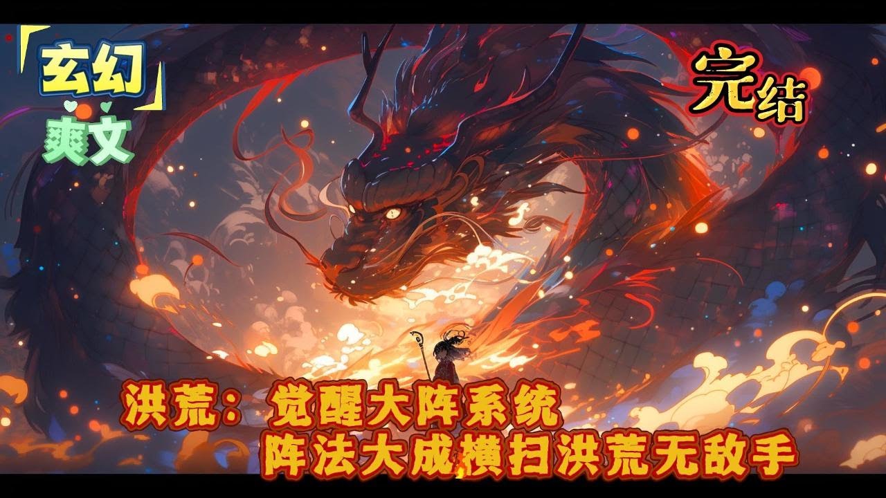 完结《洪荒：觉醒大阵系统！》觉醒阵道系统，以阵入道。以阵道，壮洪荒！#小说 #玄幻 #有声书#穿越 #重生 #搞笑
