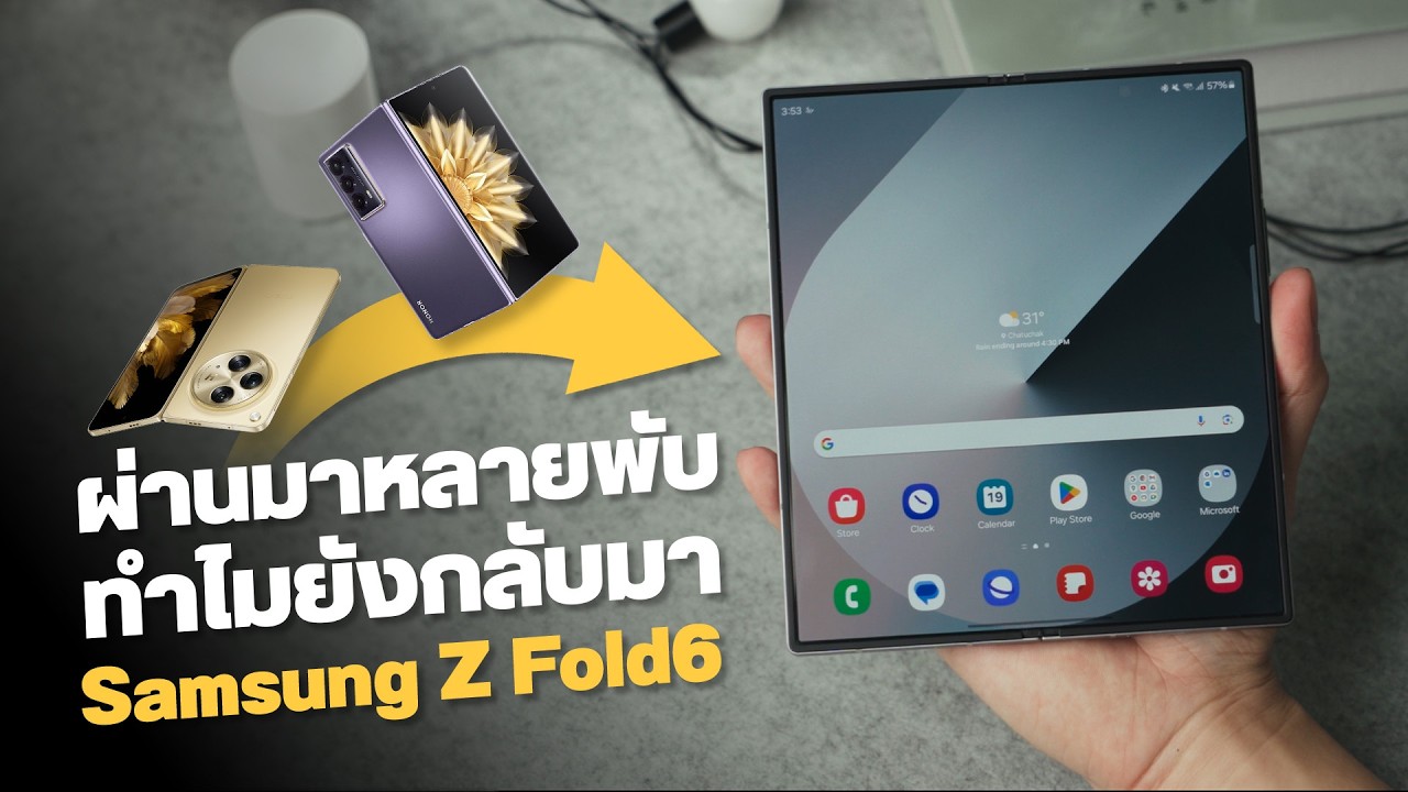 รีวิว Galaxy Z Fold6 เล่นมือถือจอพับมาก็เยอะ ทำไมยังหนีไม่พ้น Samsung ซะที